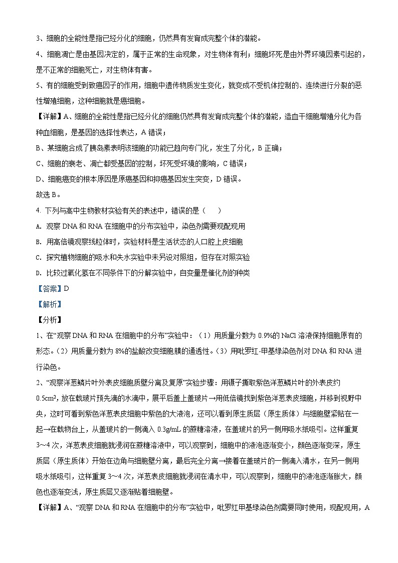 【期中真题】四川省成都市七中2020-2021学年高三上期期中理综生物试题（解析版）第3页