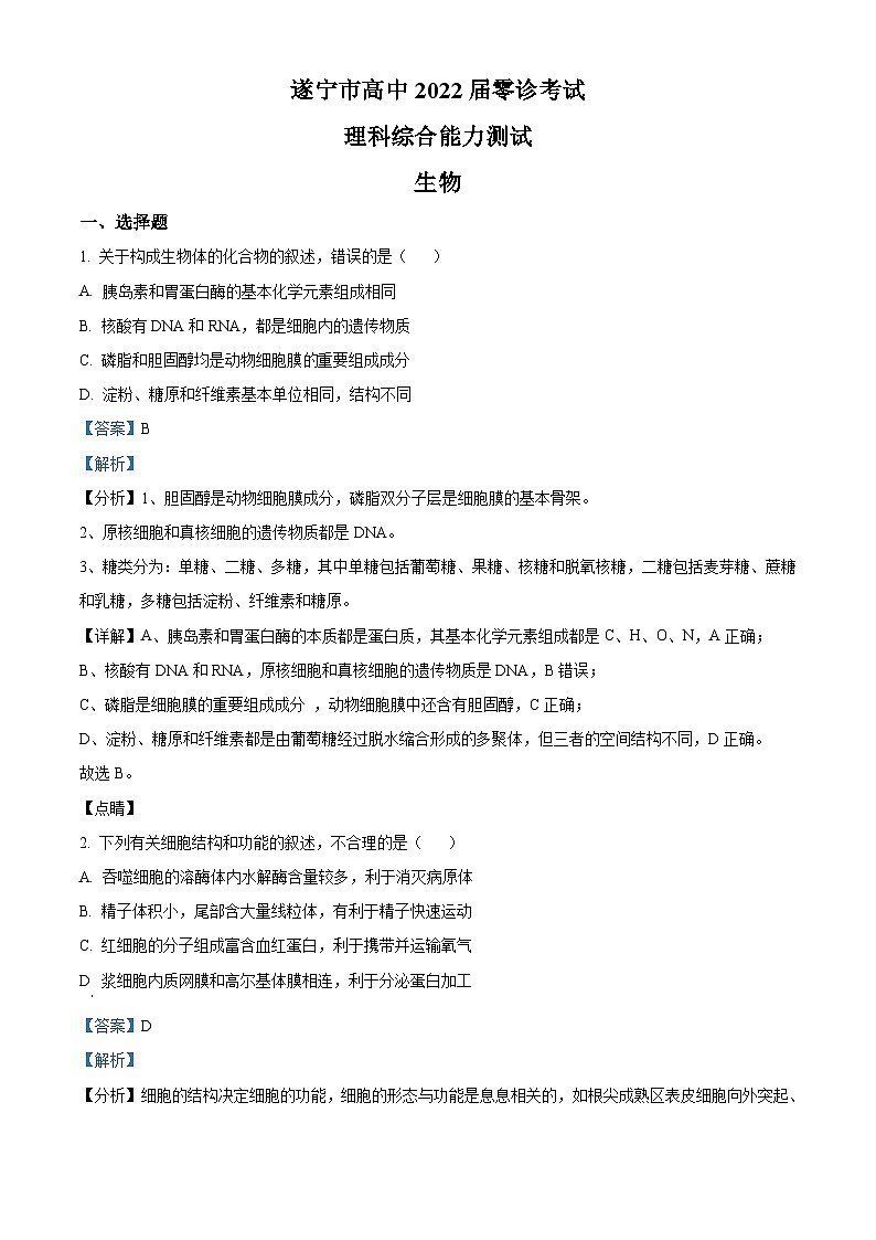 【期中真题】四川省遂宁市2021-2022学年高三上学期零诊考试生物试题（解析版）第1页
