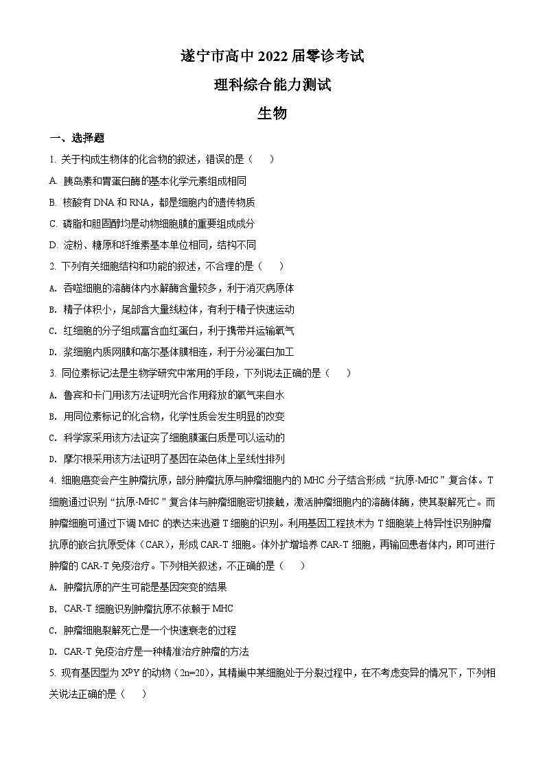 【期中真题】四川省遂宁市2021-2022学年高三上学期零诊考试生物试题（原卷版）第1页