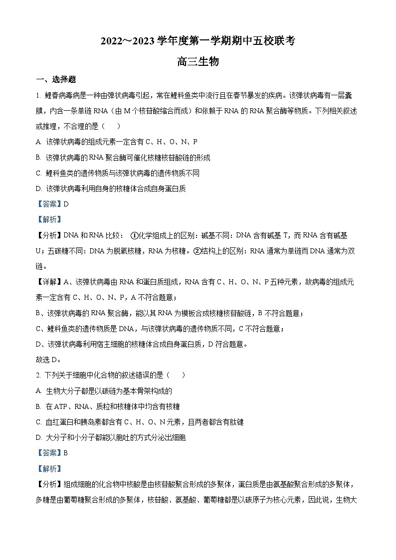 【期中真题】天津市五校2022-2023学年高三上学期期中联考生物试题（解析版）第1页