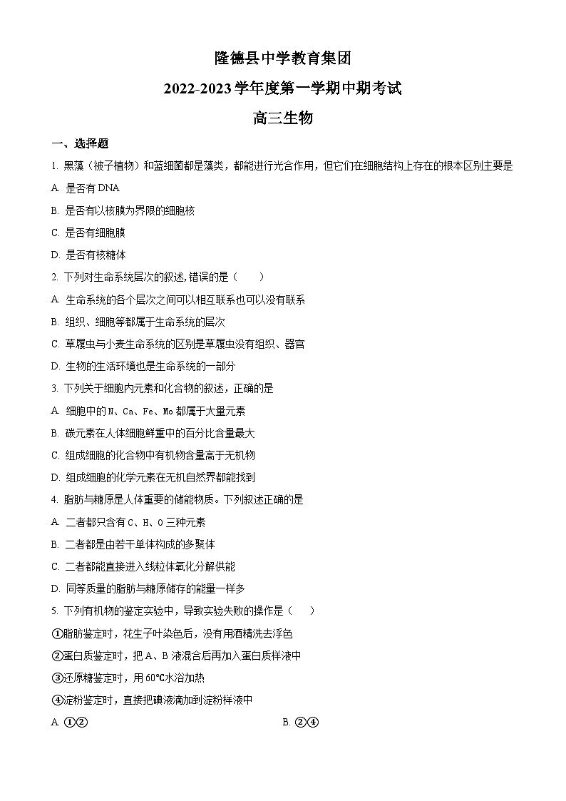 【期中真题】宁夏固原市隆德县中学教育集团2022-2023学年高三上学期期中生物试题（原卷版）第1页