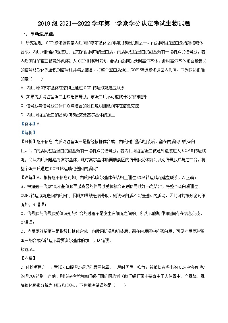 【期中真题】山东师范大学附中2021-2022学年高三上学期期中生物试题（解析版）第1页