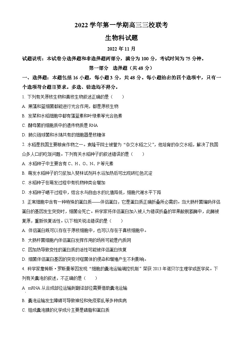 【期中真题】广东省广州市增城中学、广东华侨，协和中学三校2022-2023学年高三上学期期中联考生物试题01
