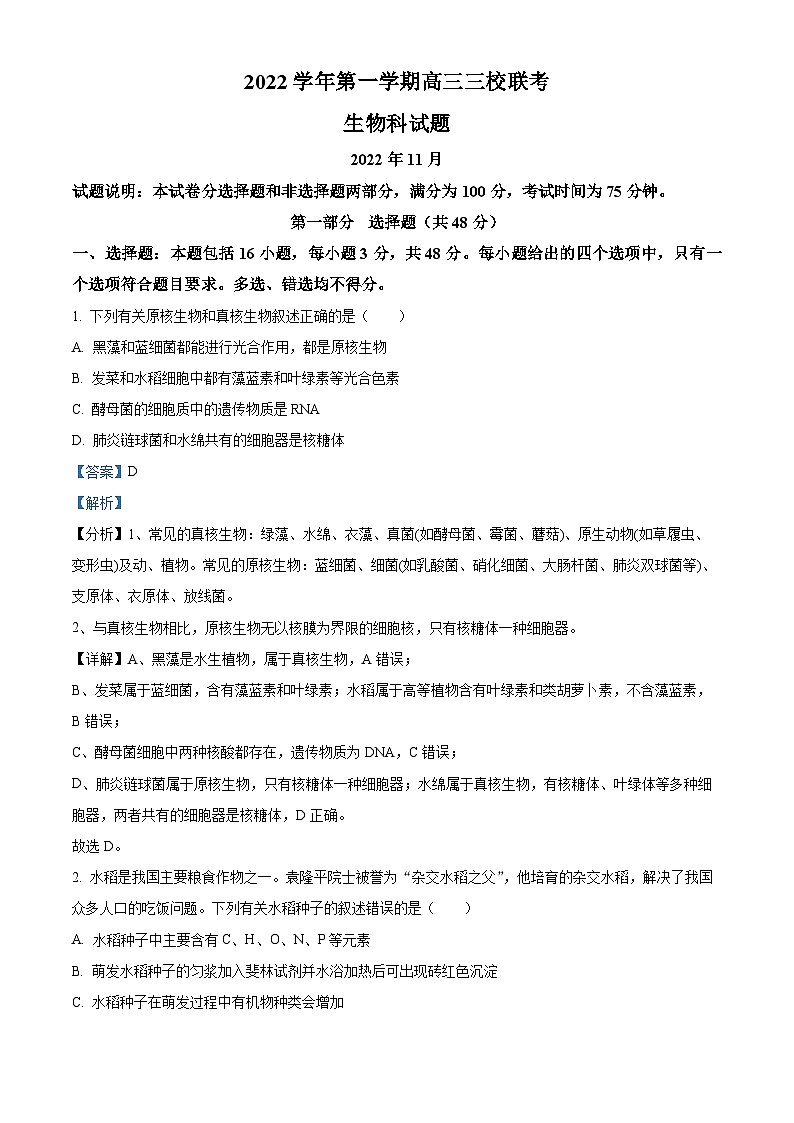 【期中真题】广东省广州市增城中学、广东华侨，协和中学三校2022-2023学年高三上学期期中联考生物试题01