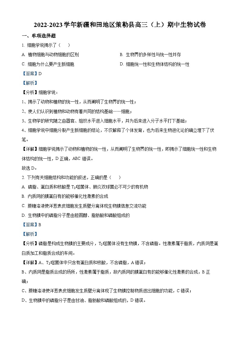 【期中真题】新疆和田地区策勒县2022-2023学年高三上学期期中生物试题（解析版）第1页