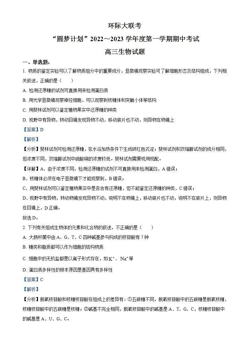 【期中真题】河南省部分重点中学环际大联考圆梦计划2022-2023学年高三上学期期中生物试题01