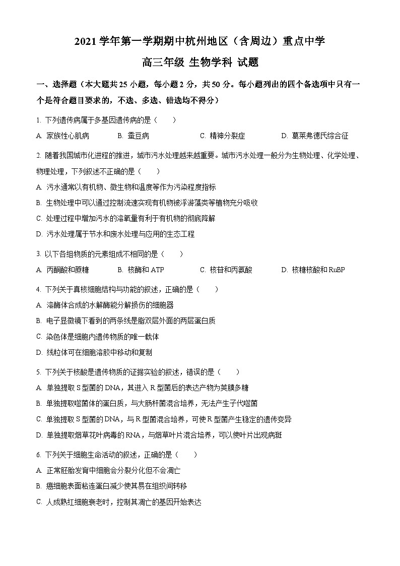 【期中真题】浙江省杭州地区（含周边）重点中学2021-2022学年高三上学期期中生物试题（原卷版）第1页