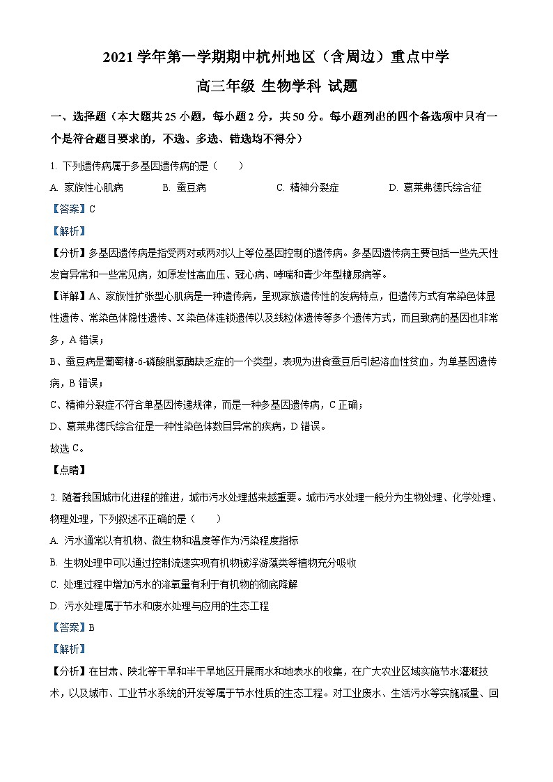 【期中真题】浙江省杭州地区（含周边）重点中学2021-2022学年高三上学期期中生物试题（解析版）第1页