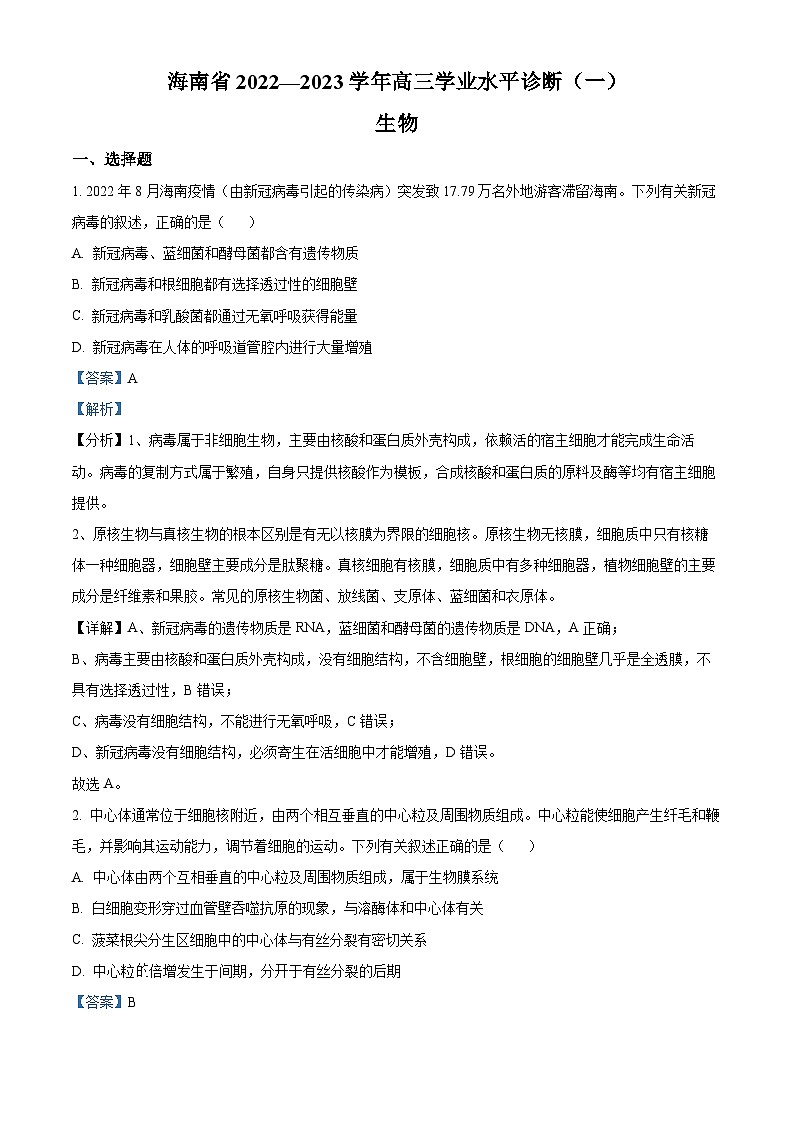 【期中真题】海南省2022-2023学年高三上学期11月联考生物试题（解析版）第1页