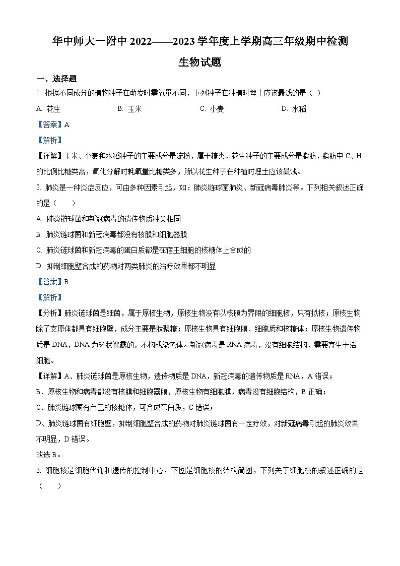 【期中真题】湖北省华中师范大学第一附属中学2022～2023学年高三上学期期中生物试题（解析版）第1页