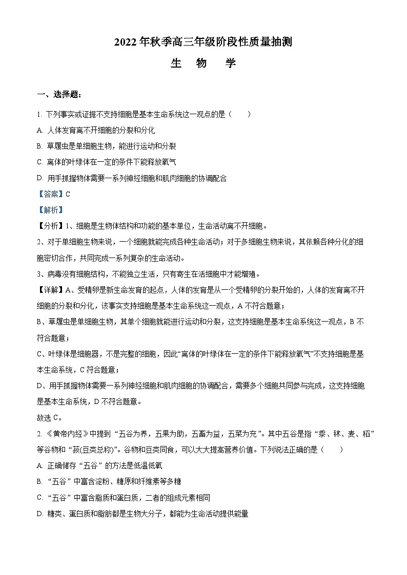 【期中真题】湖北省黄冈市2022-2023学年高三上学期期中质量抽测生物试题（解析版）第1页
