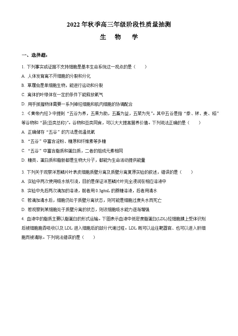 【期中真题】湖北省黄冈市2022-2023学年高三上学期期中质量抽测生物试题（原卷版）第1页
