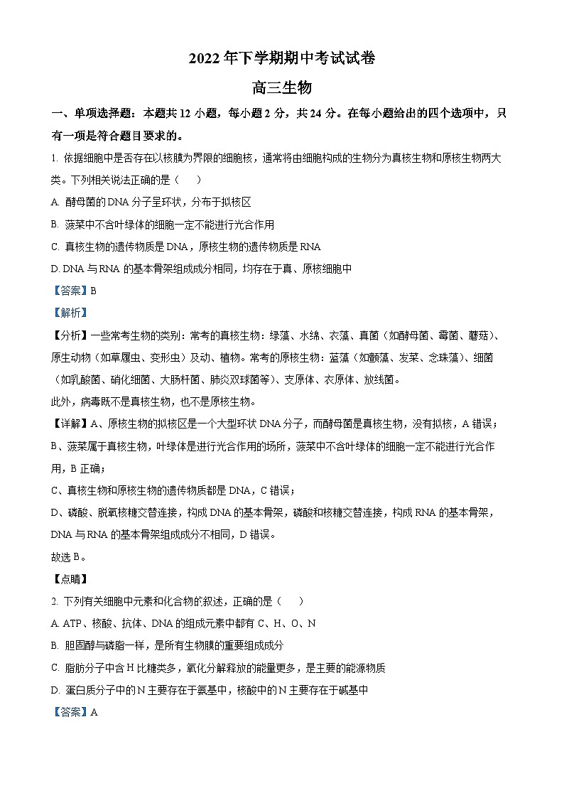 【期中真题】湖南省邵阳市武冈市2022-2023学年高三上学期期中生物试题（解析版）第1页