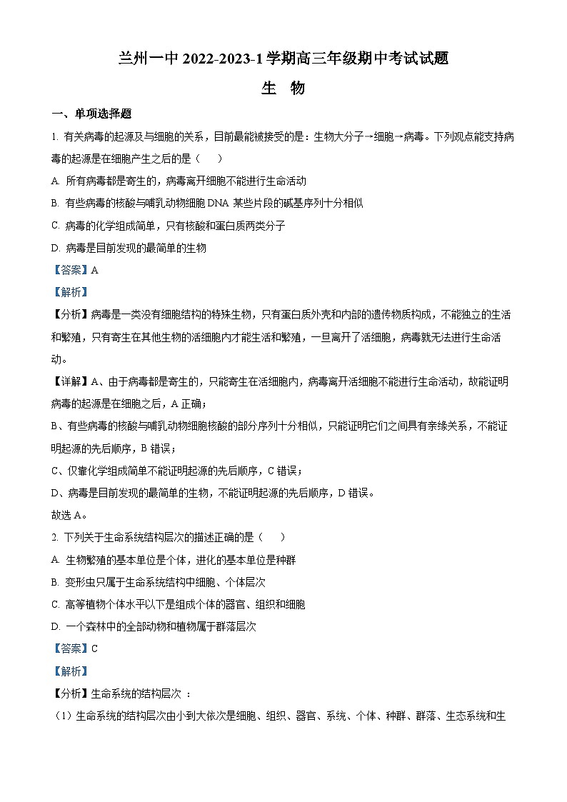 【期中真题】甘肃省兰州市一中2022-2023学年高三上学期期中生物试题（解析版）第1页