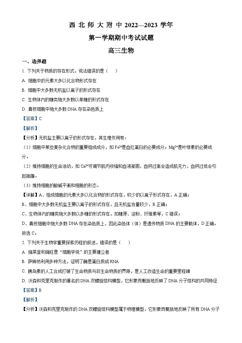 【期中真题】甘肃省西北师范大学附中2022-2023学年高三上学期期中生物试题（解析版）第1页