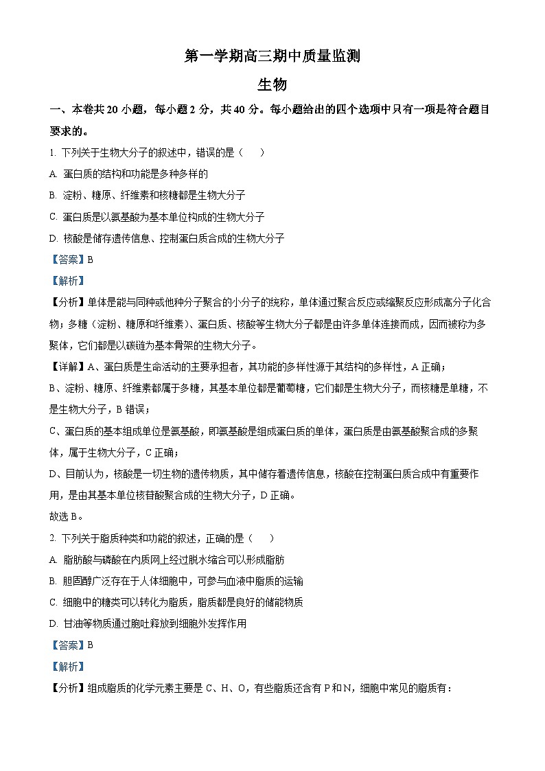 【期中真题】贵州省贵阳市乌当区2022-2023学年高三上学期期中质量监测生物试题（解析版）第1页
