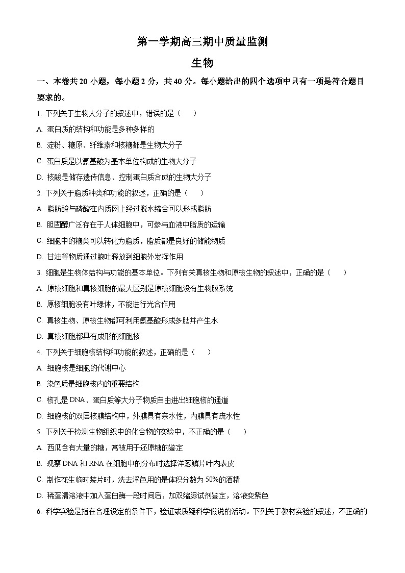 【期中真题】贵州省贵阳市乌当区2022-2023学年高三上学期期中质量监测生物试题（原卷版）第1页