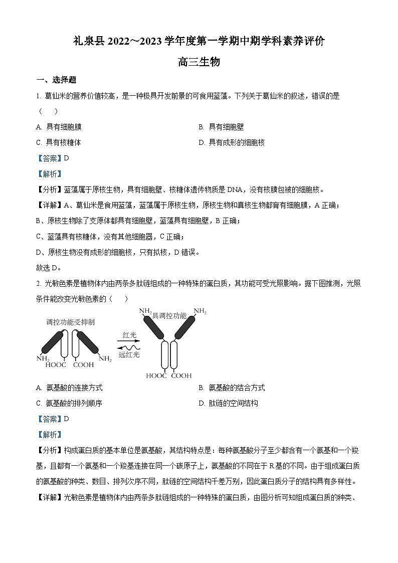【期中真题】陕西省咸阳市礼泉县2022-2023学年高三上学期期中学科素养评价生物试题（解析版）第1页