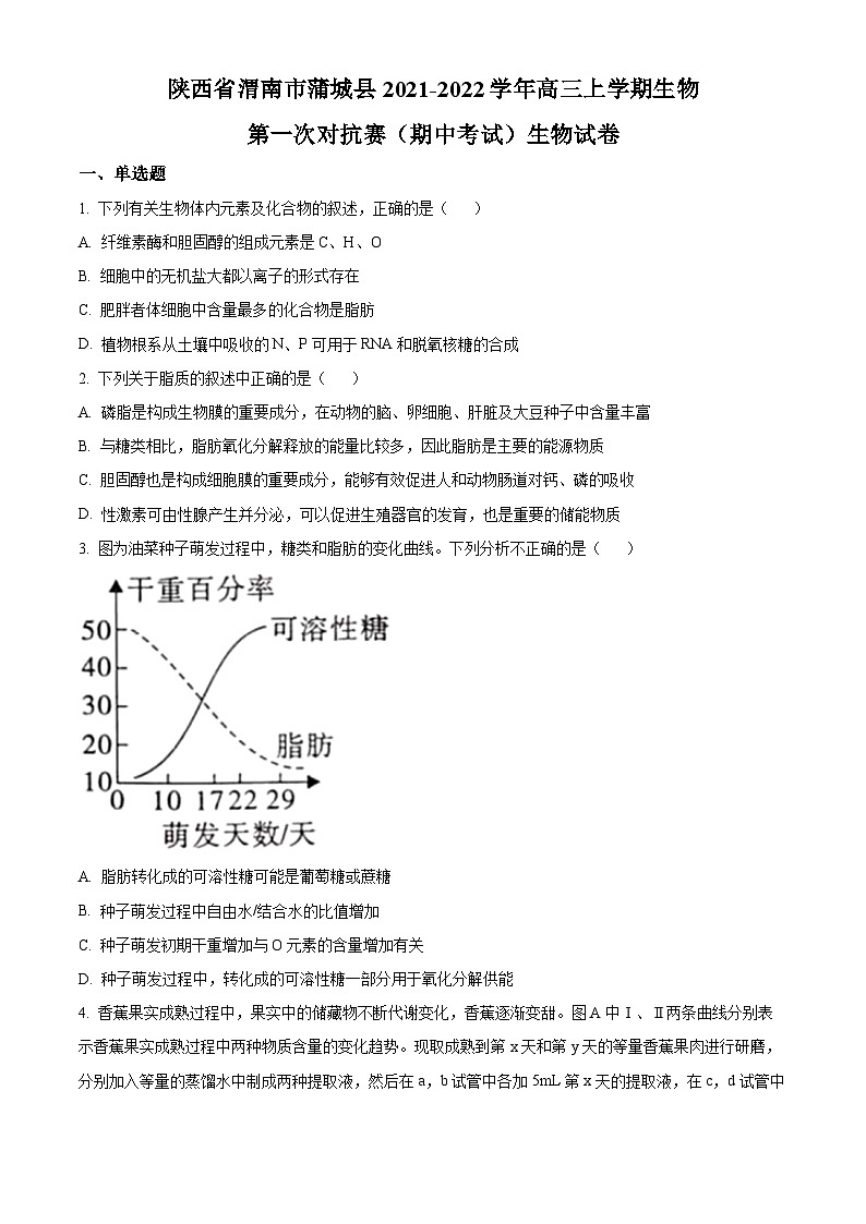 【期中真题】陕西省渭南市蒲城县2021-2022学年高三上学期期中生物试题（原卷版）第1页