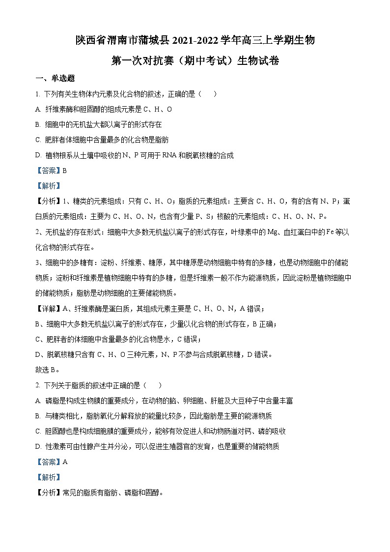【期中真题】陕西省渭南市蒲城县2021-2022学年高三上学期期中生物试题（解析版）第1页