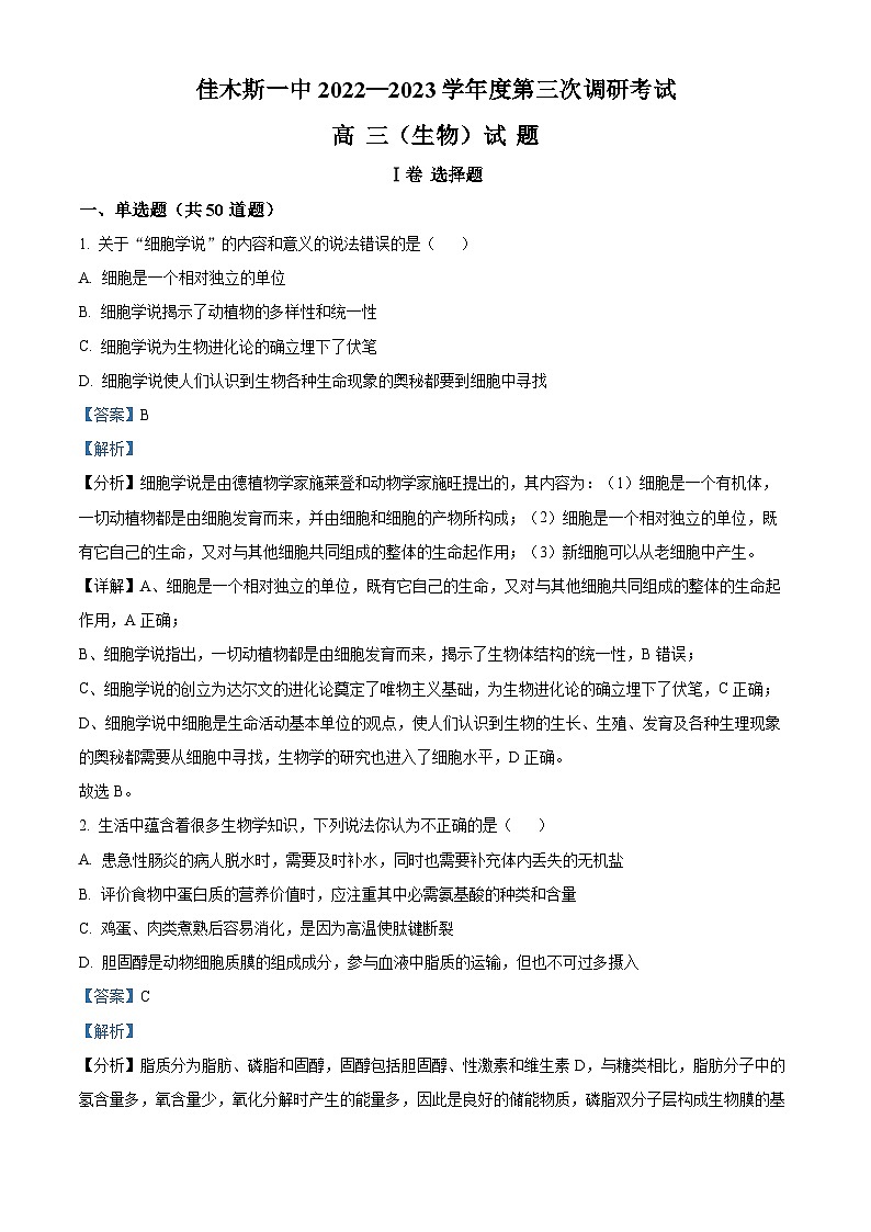 【期中真题】黑龙江省佳木斯市一中2022-2023学年高三上学期第三次调研生物试题（解析版）第1页