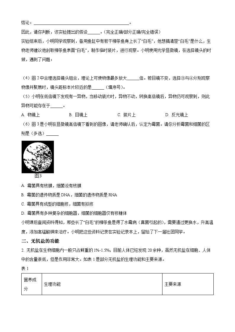 【期中真题】上海交通大学附中2022-2023学年高一上学期期中生物试题（原卷版）第2页