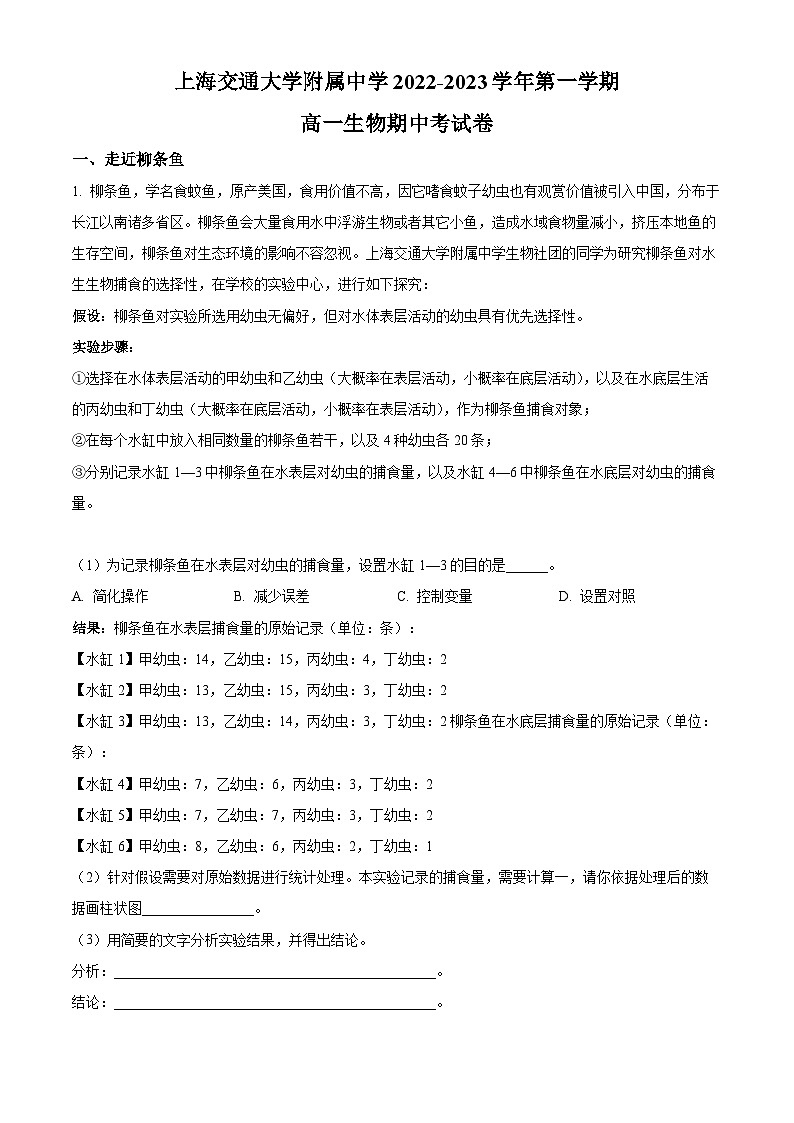 【期中真题】上海交通大学附中2022-2023学年高一上学期期中生物试题（解析版）第1页