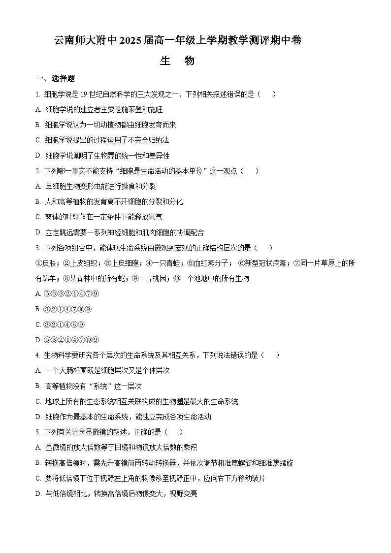 【期中真题】云南师范大学附中高一上学期期中生物试题01