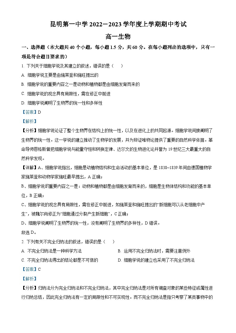 【期中真题】云南省昆明市一中2022-2023学年高一上学期期中生物试题.zip01