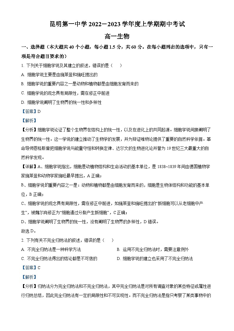 【期中真题】云南省昆明市一中2022-2023学年高一上学期期中生物试题（解析版）第1页