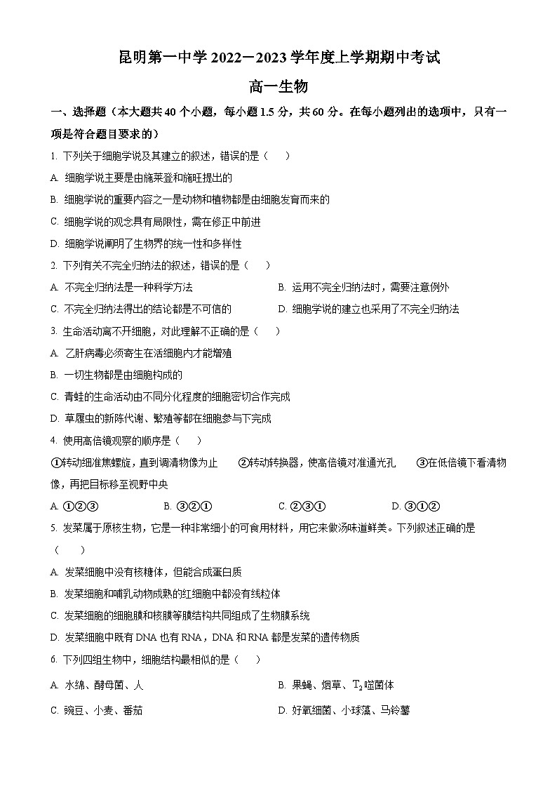 【期中真题】云南省昆明市一中2022-2023学年高一上学期期中生物试题（原卷版）第1页