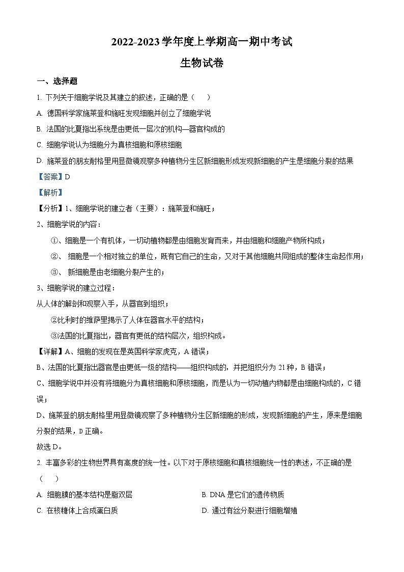 【期中真题】内蒙古乌兰察布市2022-2023学年高一上学期期中生物试题（解析版）第1页