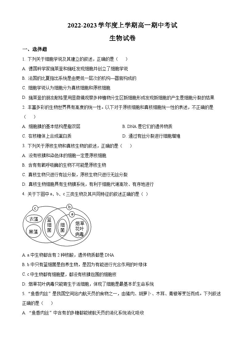 【期中真题】内蒙古乌兰察布市2022-2023学年高一上学期期中生物试题（原卷版）第1页