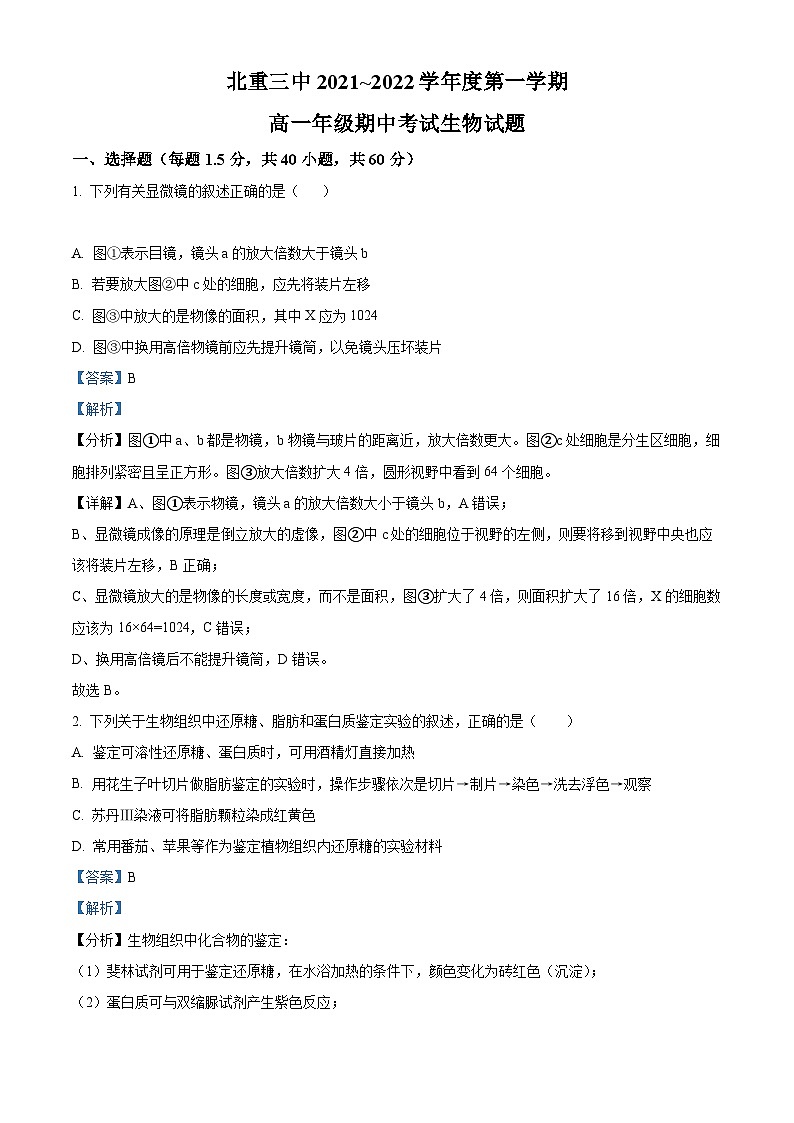 【期中真题】内蒙古北方重工集团三中2021-2022学年高一上学期期中生物试题（解析版）第1页