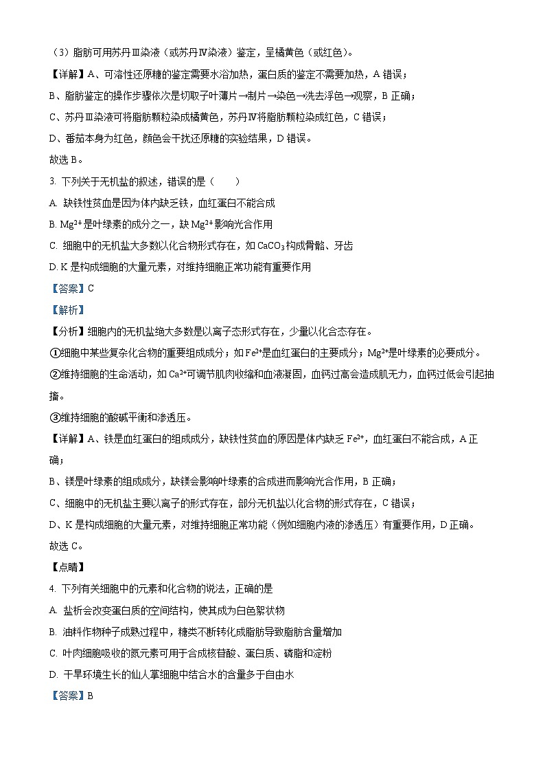 【期中真题】内蒙古北方重工集团三中2021-2022学年高一上学期期中生物试题（解析版）第2页