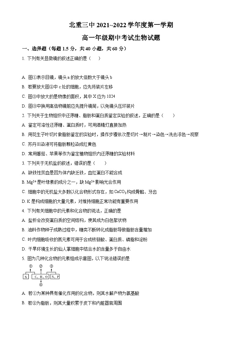 【期中真题】内蒙古北方重工集团三中2021-2022学年高一上学期期中生物试题（原卷版）第1页