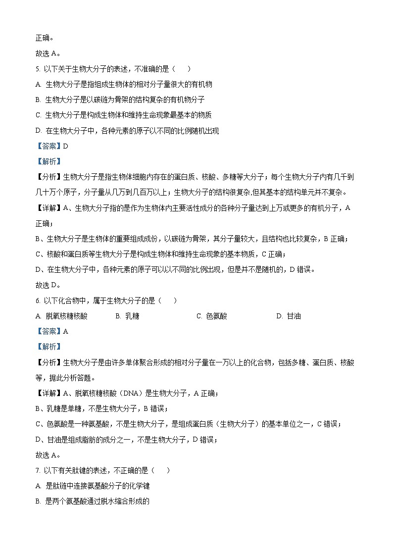 【期中真题】北京市中国人民大学附中高一上学期期中生物试题03