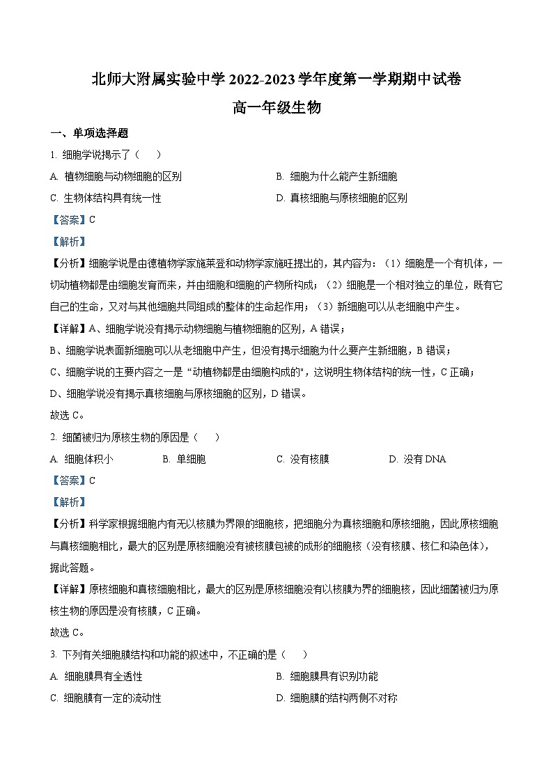 【期中真题】北京师范大学附属实验中学2022-2023学年高一上学期期中生物试题（解析版）第1页