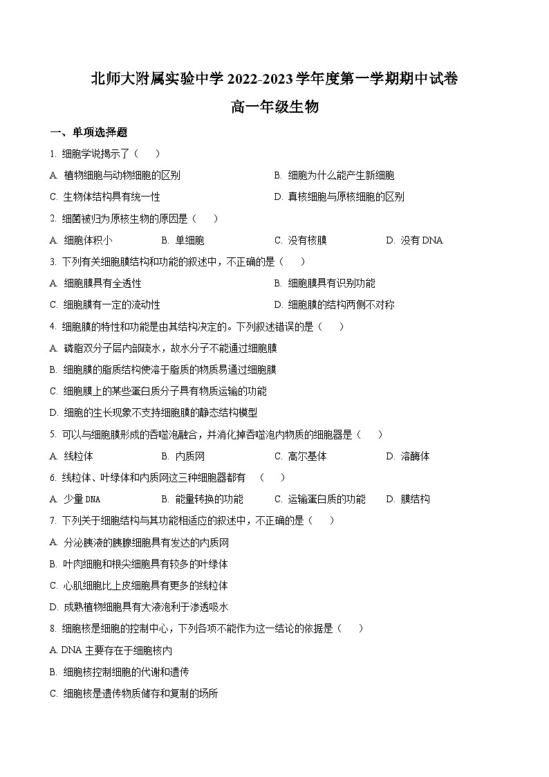 【期中真题】北京师范大学附属实验中学2022-2023学年高一上学期期中生物试题（原卷版）第1页
