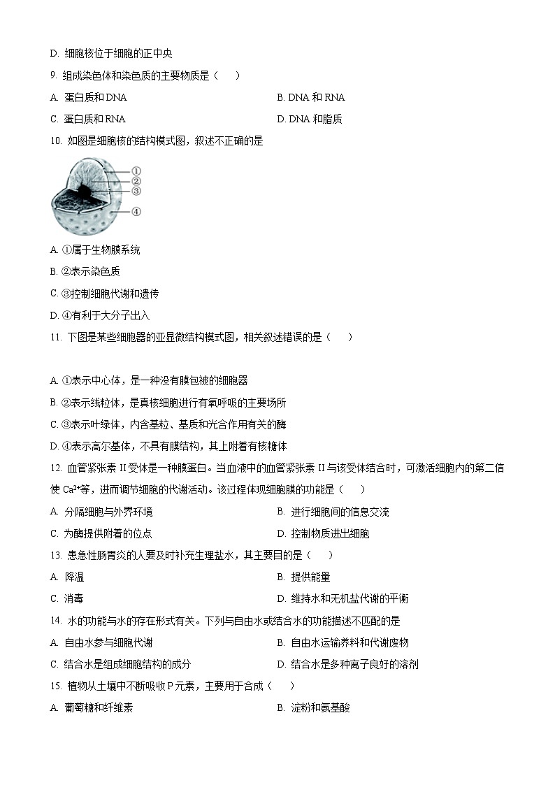 【期中真题】北京师范大学附属实验中学2022-2023学年高一上学期期中生物试题（原卷版）第2页