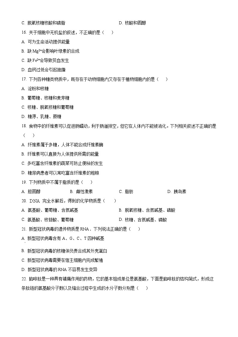 【期中真题】北京师范大学附属实验中学2022-2023学年高一上学期期中生物试题（原卷版）第3页