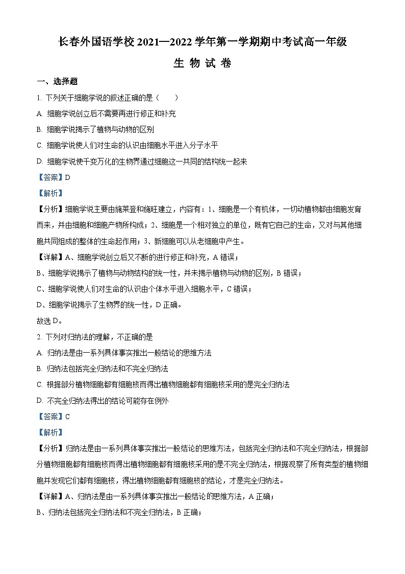 【期中真题】吉林省长春外国语学校2021-2022学年高一上学期期中生物试题（解析版）第1页