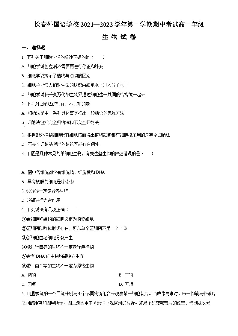 【期中真题】吉林省长春外国语学校2021-2022学年高一上学期期中生物试题（原卷版）第1页