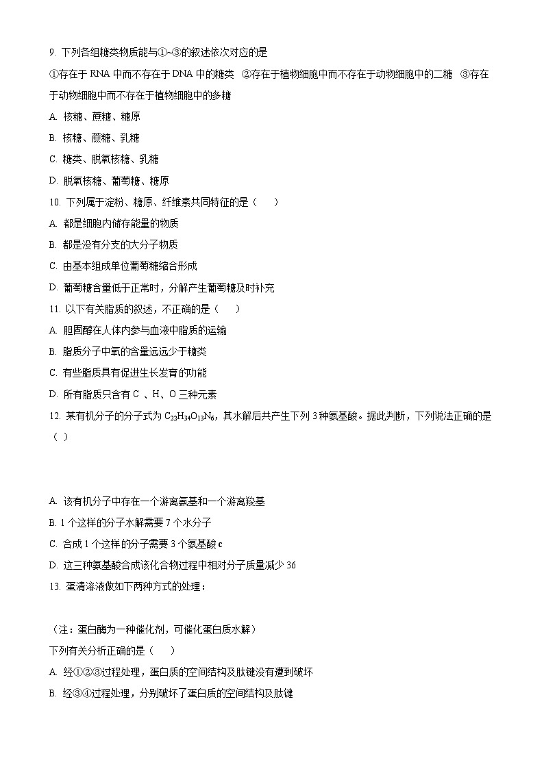 【期中真题】吉林省长春外国语学校2021-2022学年高一上学期期中生物试题（原卷版）第3页