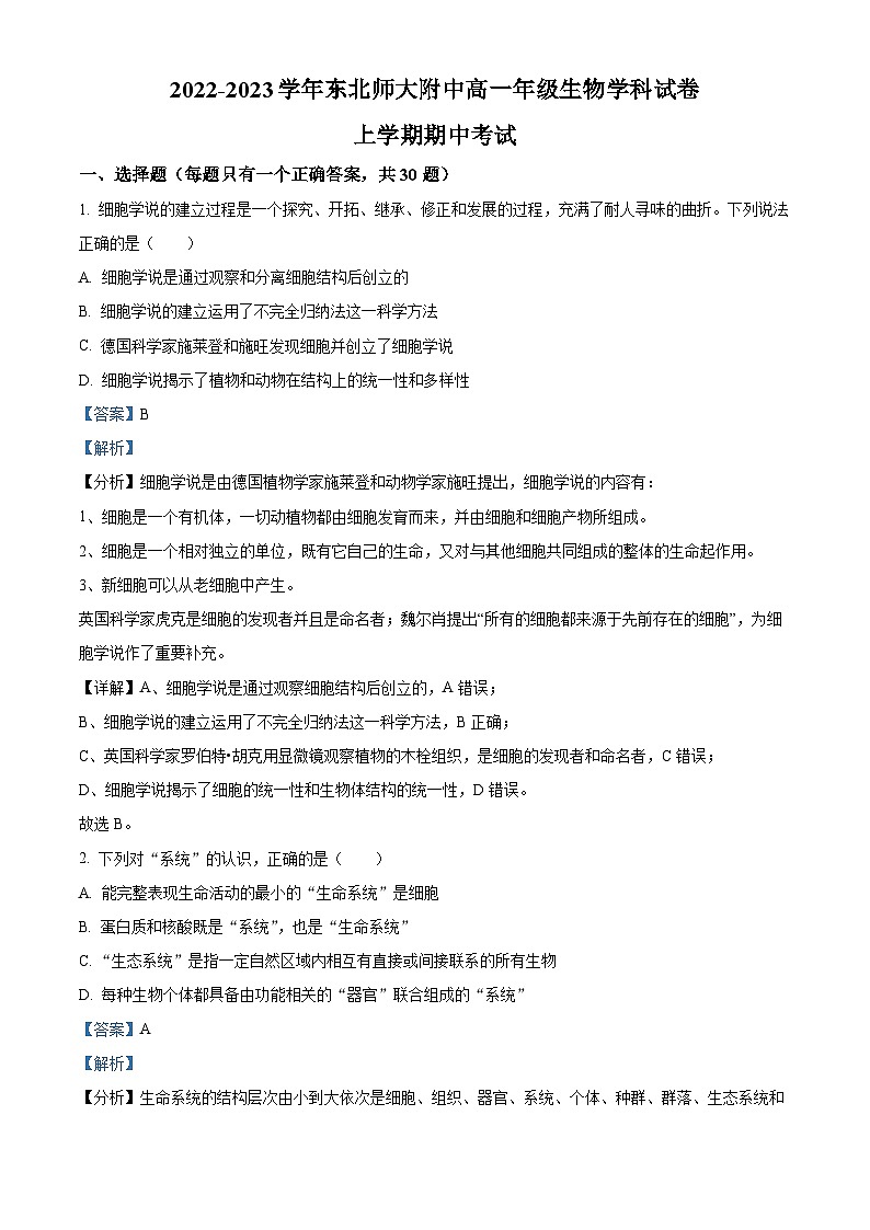 【期中真题】吉林省长春市东北师范大学附中高一上学期期中生物试题01