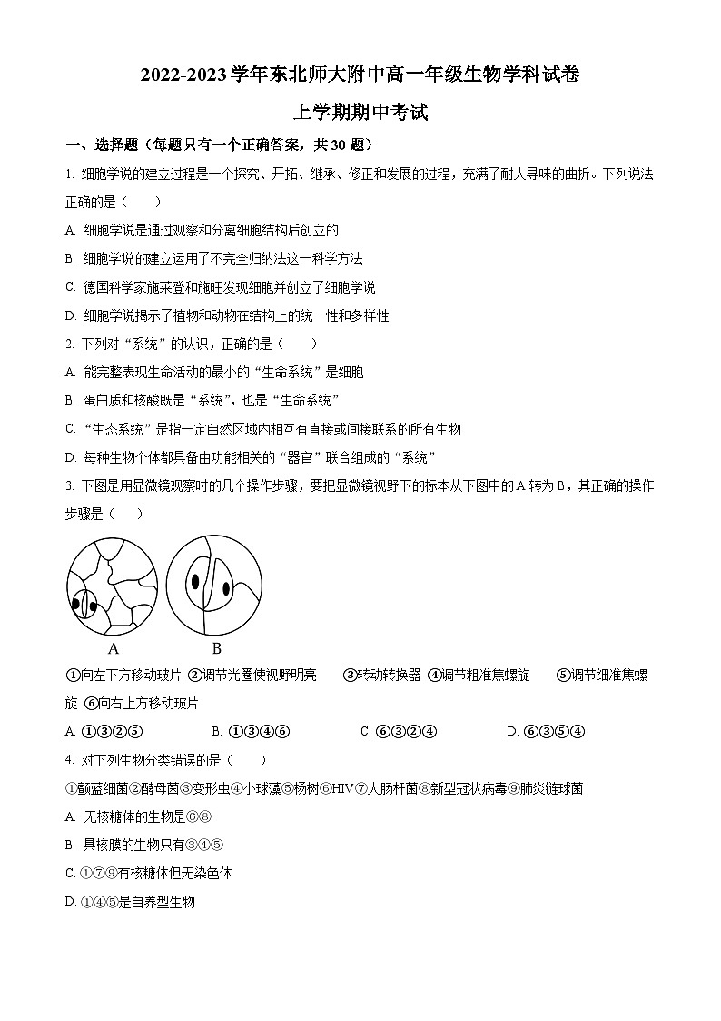 【期中真题】吉林省长春市东北师范大学附中高一上学期期中生物试题01