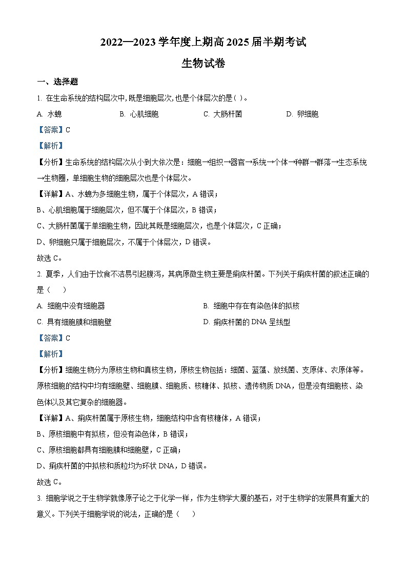 【期中真题】四川省成都市七中高一上学期期中生物试题01