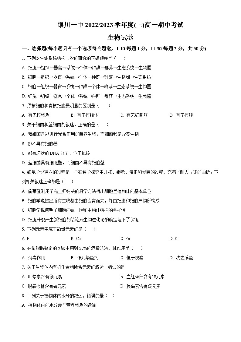 【期中真题】宁夏回族自治区银川一中高一上学期期中生物试题01
