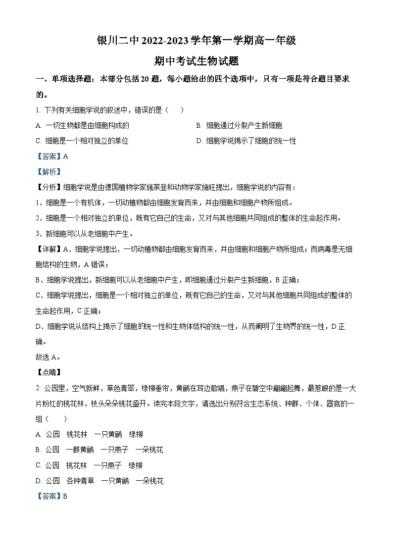 【期中真题】宁夏银川市二中2022-2023学年高一上学期期中生物试题（解析版）第1页