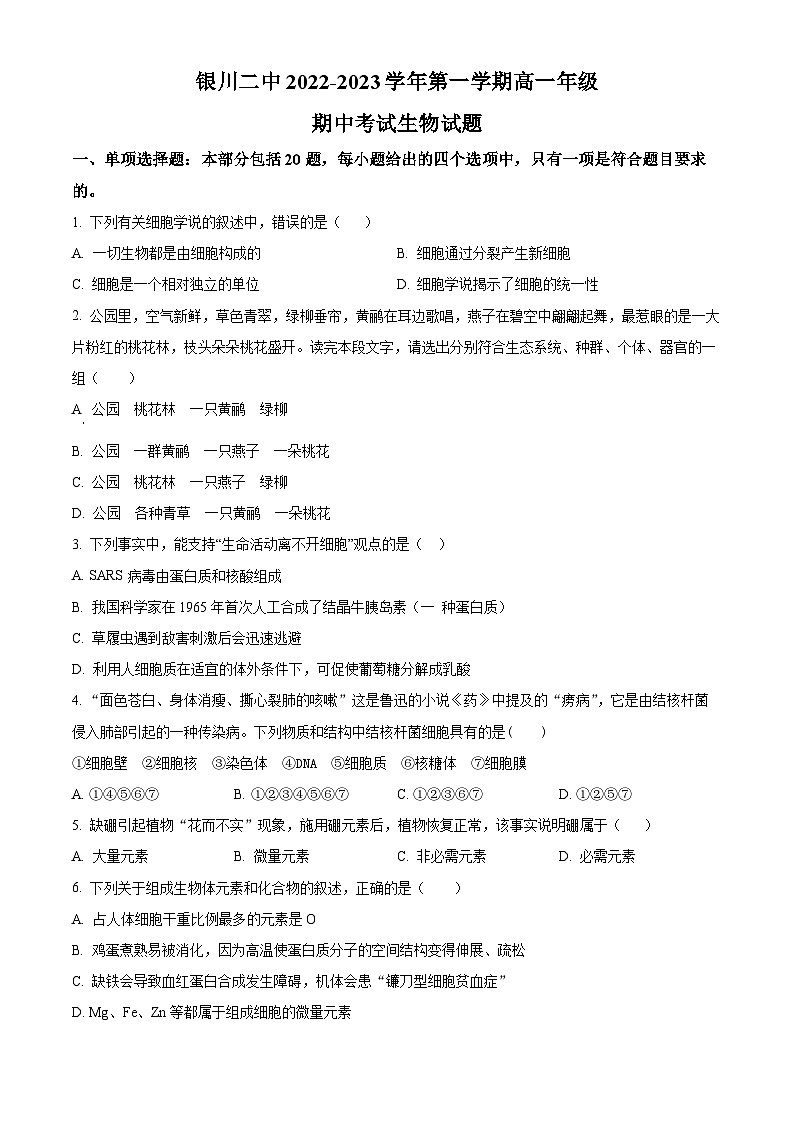 【期中真题】宁夏银川市二中2022-2023学年高一上学期期中生物试题（原卷版）第1页